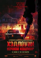 Хэллоуин. Ночной кошмар (2025) смотреть онлайн бесплатно