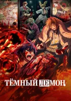 Тёмный демон (2025) смотреть онлайн бесплатно