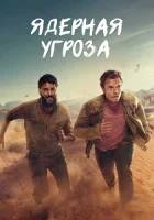 Ядерная угроза (2025) смотреть онлайн бесплатно