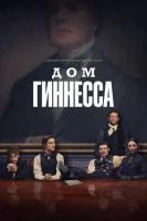 Дом Гиннесса (2025) смотреть онлайн бесплатно
