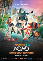 Кролик Момо: Большая погоня (2025) смотреть онлайн бесплатно